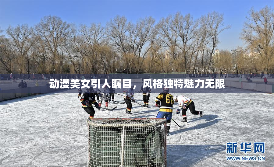 动漫美女引人瞩目，风格独特魅力无限