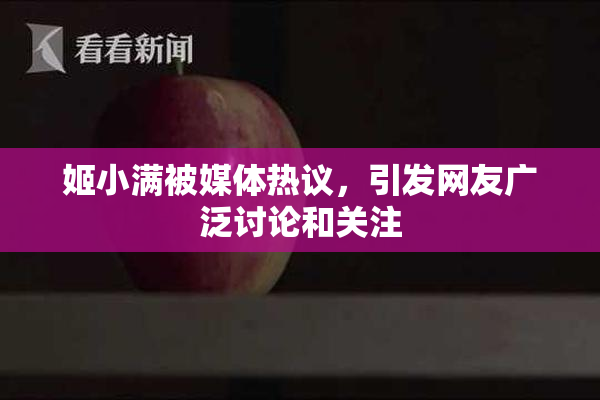姬小满被媒体热议，引发网友广泛讨论和关注