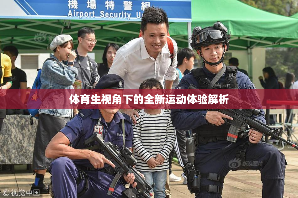 体育生视角下的全新运动体验解析
