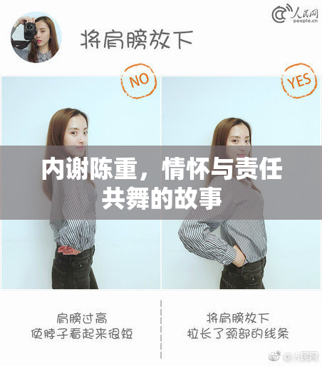 内谢陈重，情怀与责任共舞的故事