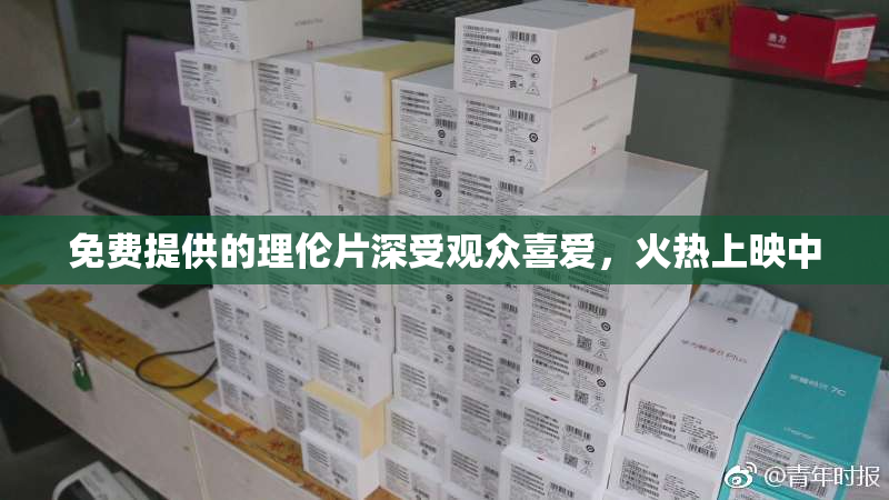 免费提供的理伦片深受观众喜爱，火热上映中