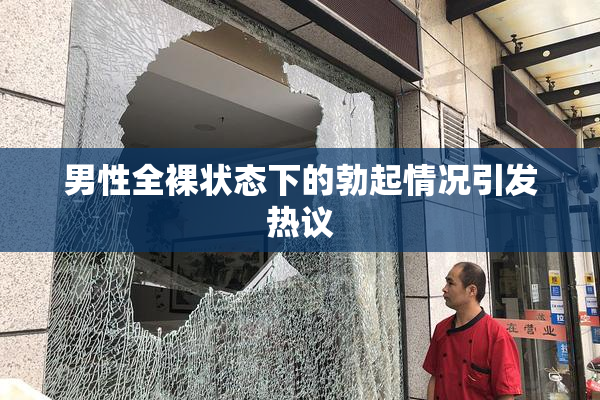 男性全裸状态下的勃起情况引发热议