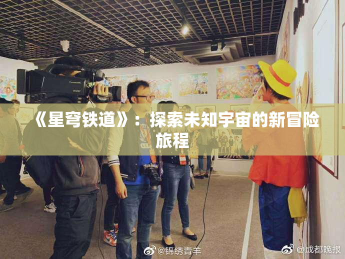 《星穹铁道》：探索未知宇宙的新冒险旅程