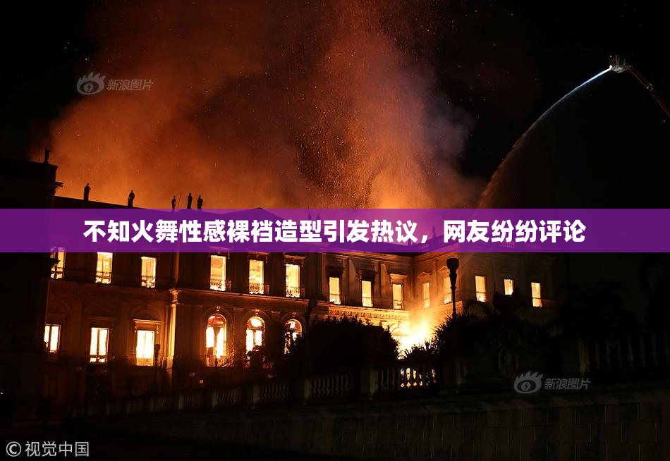 不知火舞性感裸裆造型引发热议，网友纷纷评论