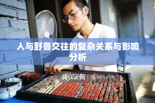 人与野鲁交往的复杂关系与影响分析