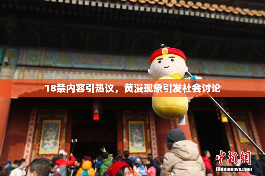18禁内容引热议，黄漫现象引发社会讨论