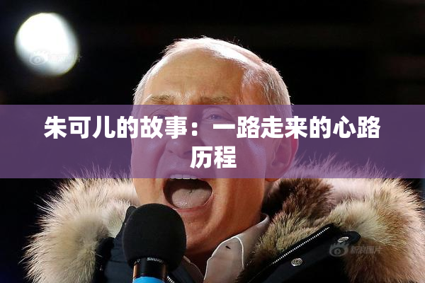 朱可儿的故事：一路走来的心路历程