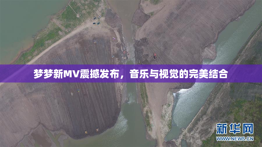 梦梦新MV震撼发布，音乐与视觉的完美结合