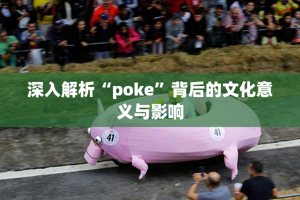 深入解析“poke”背后的文化意义与影响
