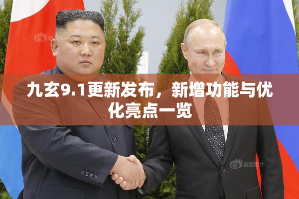 九玄9.1更新发布，新增功能与优化亮点一览