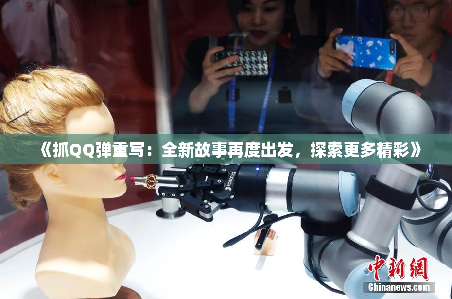 《抓QQ弹重写：全新故事再度出发，探索更多精彩》