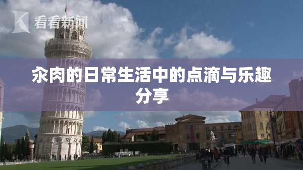 汆肉的日常生活中的点滴与乐趣分享