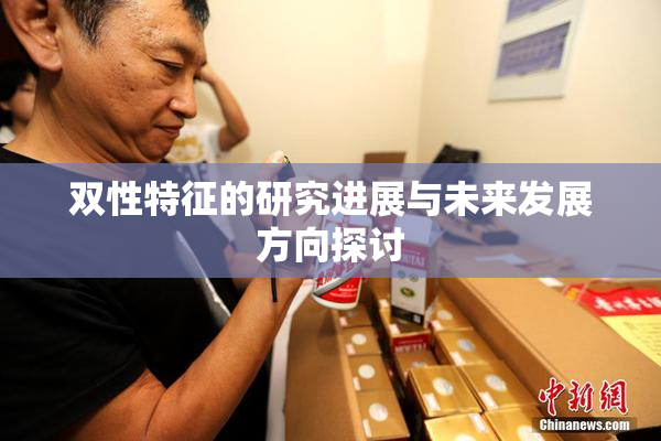 双性特征的研究进展与未来发展方向探讨