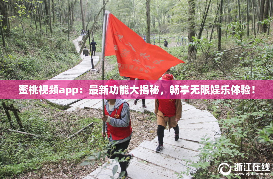 蜜桃视频app：最新功能大揭秘，畅享无限娱乐体验！