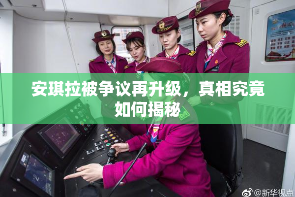 安琪拉被争议再升级，真相究竟如何揭秘