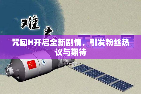 咒回H开启全新剧情，引发粉丝热议与期待