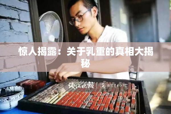惊人揭露：关于乳重的真相大揭秘