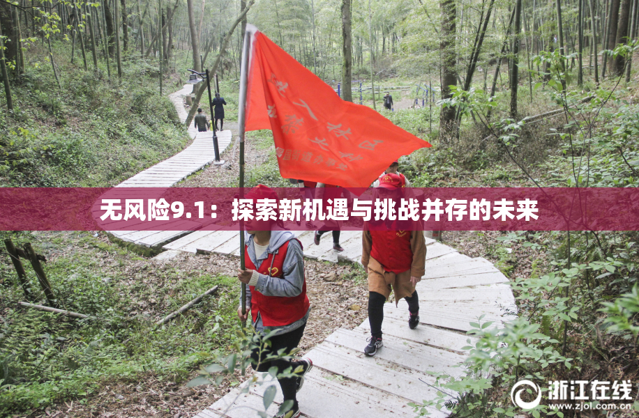 无风险9.1：探索新机遇与挑战并存的未来