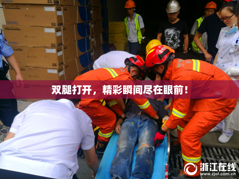 双腿打开，精彩瞬间尽在眼前！