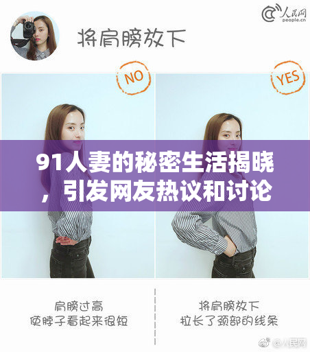 91人妻的秘密生活揭晓，引发网友热议和讨论！