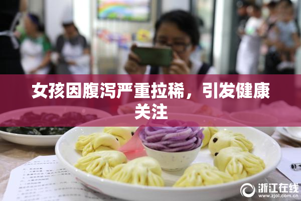 女孩因腹泻严重拉稀，引发健康关注