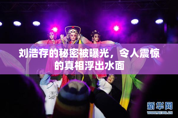 刘浩存的秘密被曝光，令人震惊的真相浮出水面