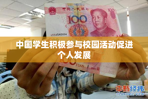 中国学生积极参与校园活动促进个人发展