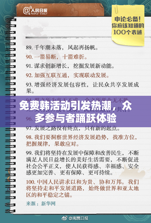 免费韩活动引发热潮，众多参与者踊跃体验