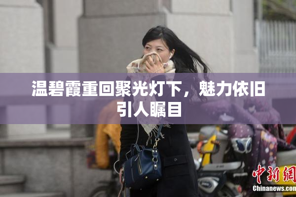 温碧霞重回聚光灯下，魅力依旧引人瞩目