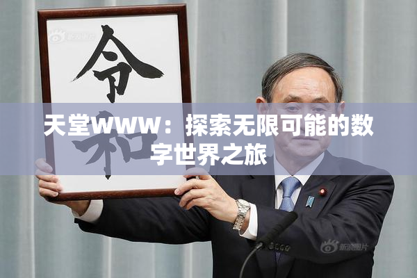 天堂WWW：探索无限可能的数字世界之旅