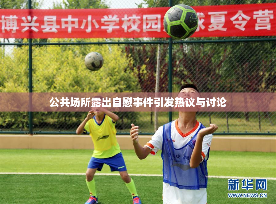 公共场所露出自慰事件引发热议与讨论