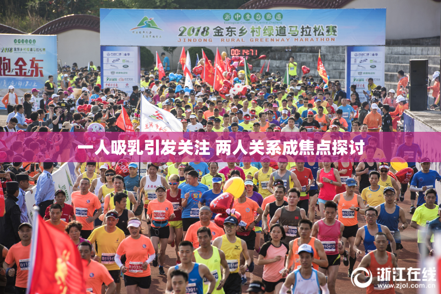 一人吸乳引发关注 两人关系成焦点探讨
