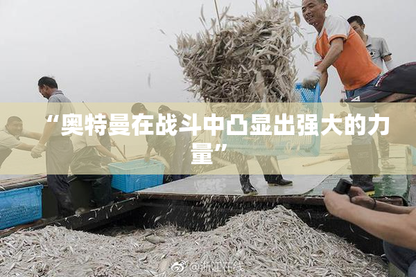 “奥特曼在战斗中凸显出强大的力量”