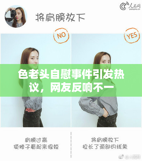 色老头自慰事件引发热议，网友反响不一