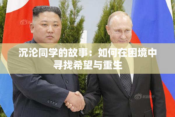 沉沦同学的故事：如何在困境中寻找希望与重生