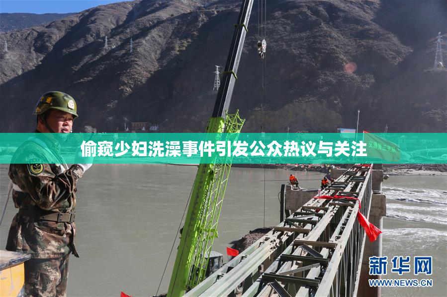 偷窥少妇洗澡事件引发公众热议与关注