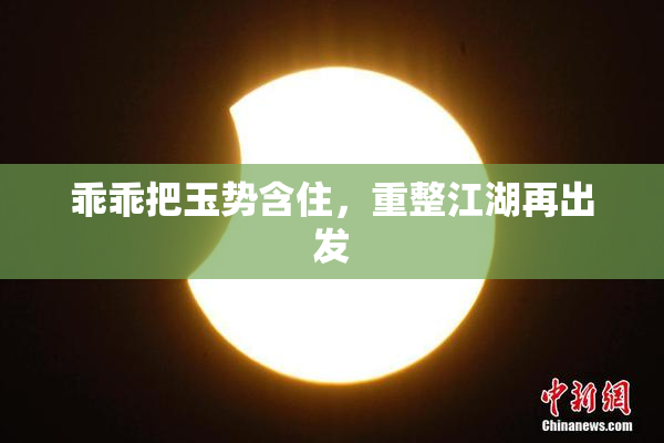 乖乖把玉势含住，重整江湖再出发