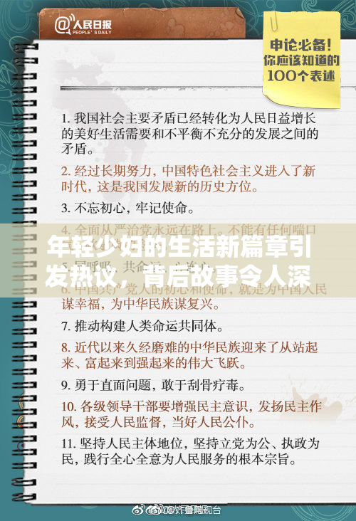 年轻少妇的生活新篇章引发热议，背后故事令人深思