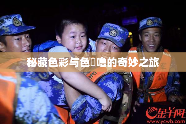 秘藏色彩与色嚕噜的奇妙之旅