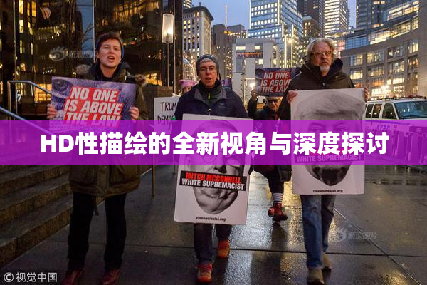 HD性描绘的全新视角与深度探讨