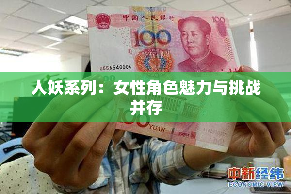 人妖系列：女性角色魅力与挑战并存