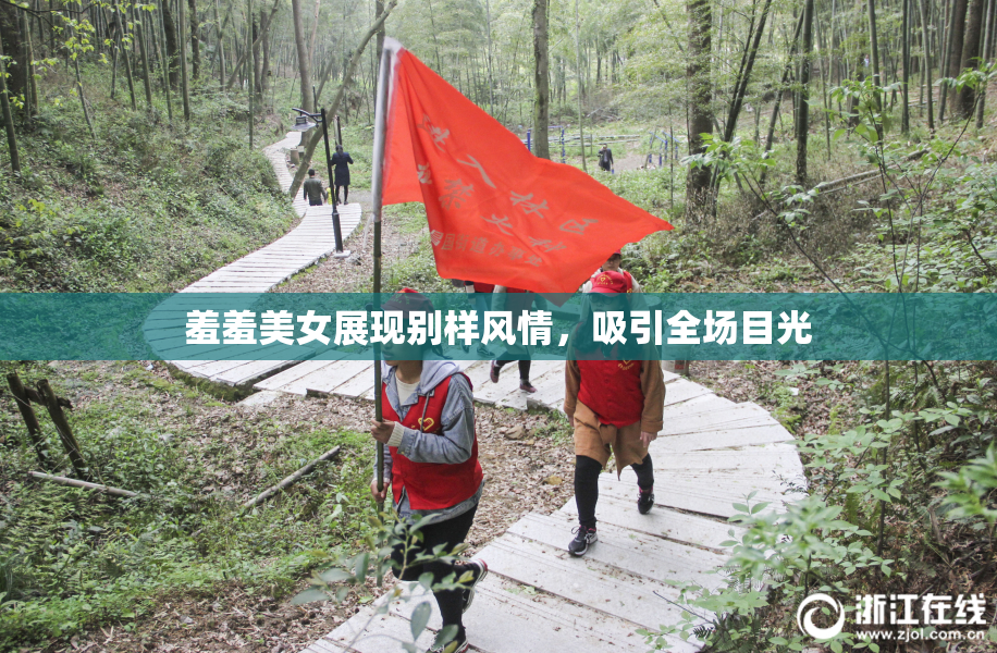 羞羞美女展现别样风情，吸引全场目光