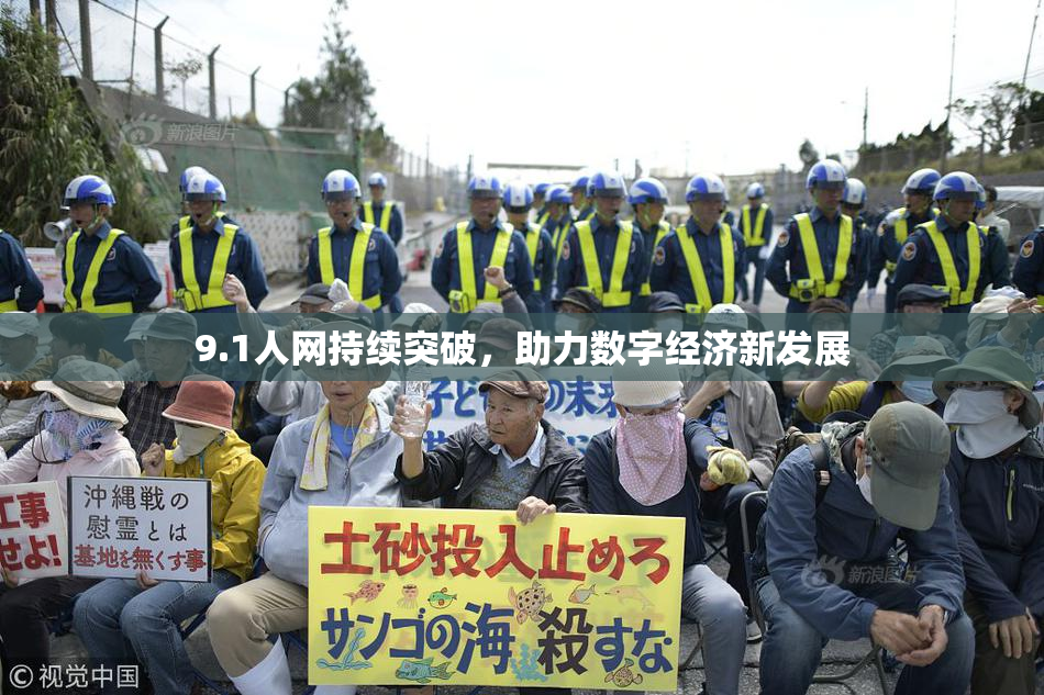 9.1人网持续突破，助力数字经济新发展