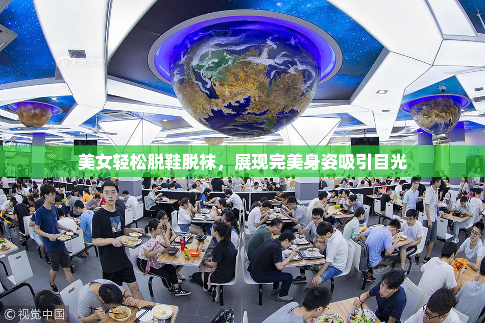 美女轻松脱鞋脱袜，展现完美身姿吸引目光