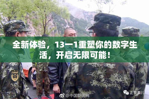 全新体验，13一1重塑你的数字生活，开启无限可能！