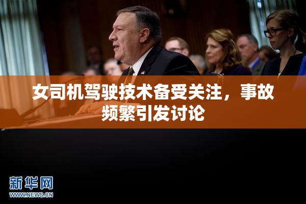 女司机驾驶技术备受关注，事故频繁引发讨论