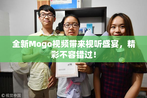 全新Mogo视频带来视听盛宴，精彩不容错过！