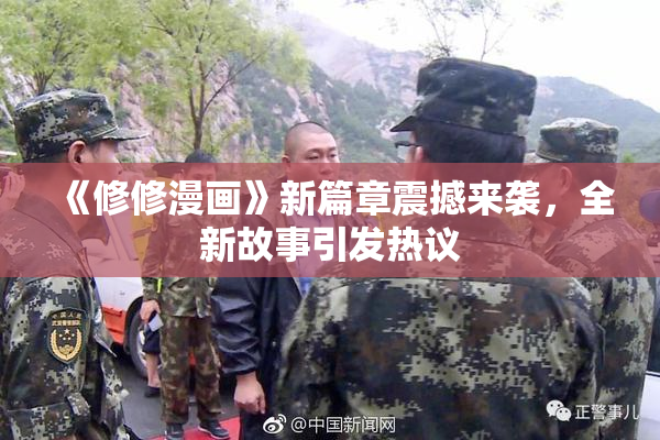 《修修漫画》新篇章震撼来袭，全新故事引发热议