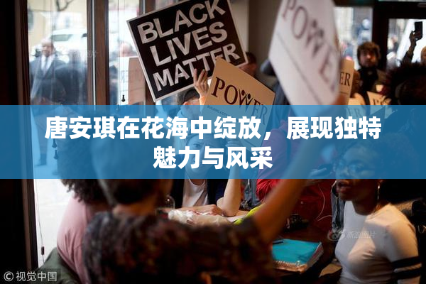 唐安琪在花海中绽放，展现独特魅力与风采
