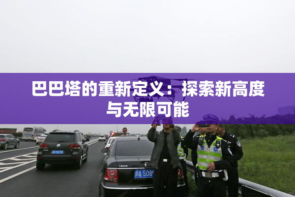 巴巴塔的重新定义：探索新高度与无限可能
